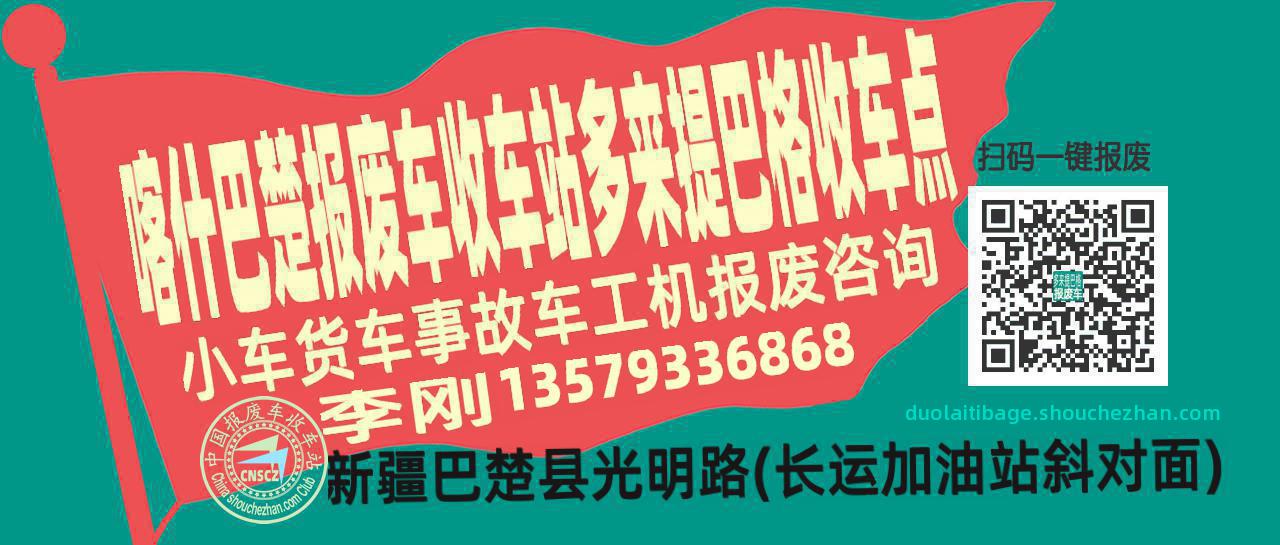 喀什巴楚收车站报废咨询多来提巴格收车点